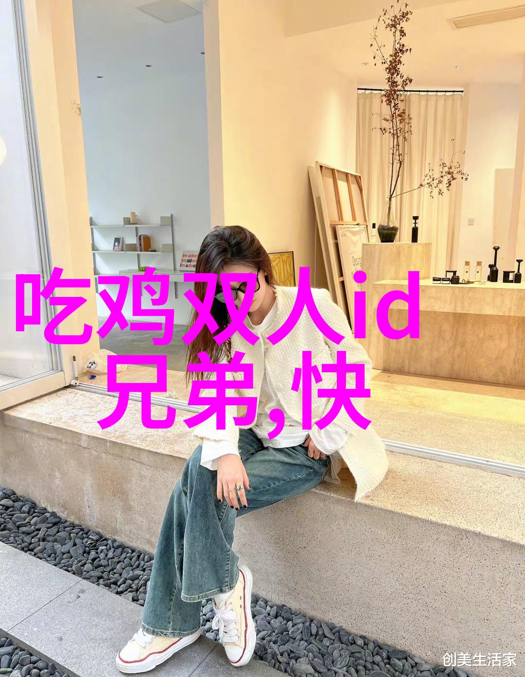 兄弟网名2人 自命清高