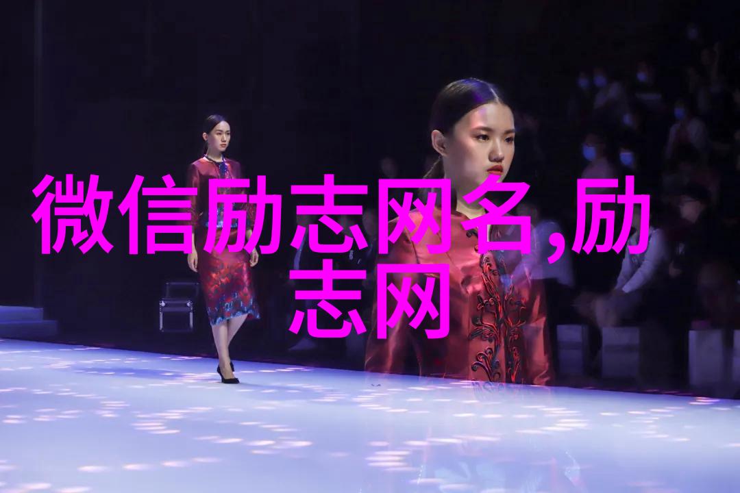 励志向上的微信网名