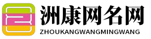洲康网名网